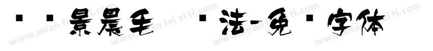 汉标景晨毛笔书法字体转换