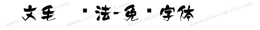 汪文毛笔书法字体转换