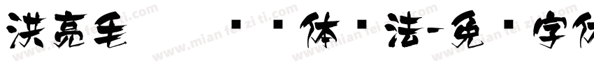 洪亮毛笔隶书简体书法字体转换