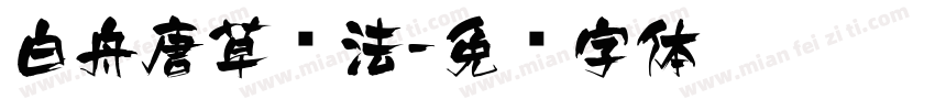 白舟唐草书法字体转换