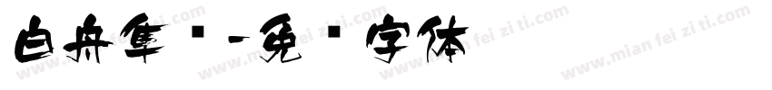 白舟隼风字体转换