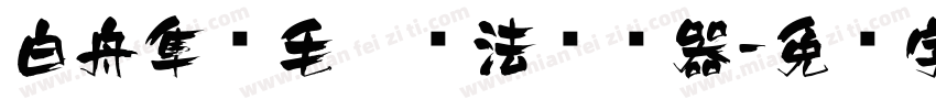 白舟隼风毛笔书法转换器字体转换