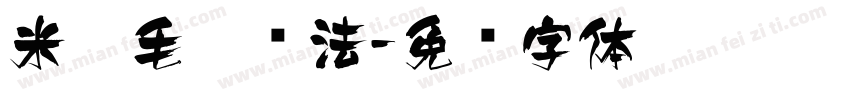 米芾毛笔书法字体转换