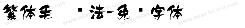 繁体毛笔书法字体转换