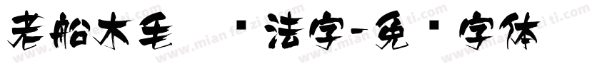 老船木毛笔书法字字体转换
