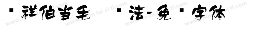 腾祥伯当毛笔书法字体转换
