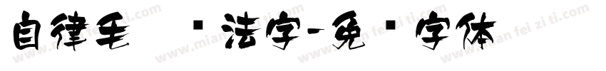 自律毛笔书法字字体转换