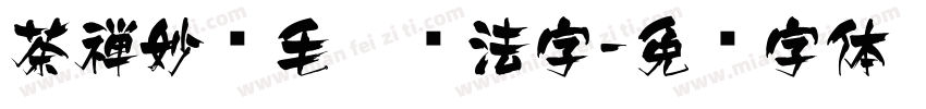 茶禅妙语毛笔书法字字体转换