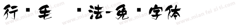 行书毛笔书法字体转换