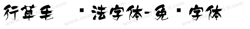行草毛笔书法字体字体转换