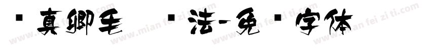 颜真卿毛笔书法字体转换