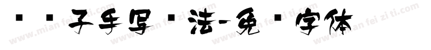 风轮子手写书法字体转换