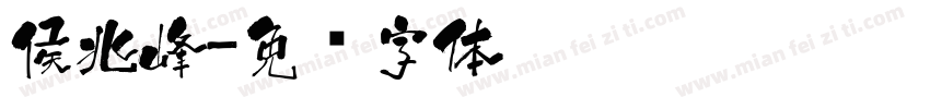侯兆峰字体转换
