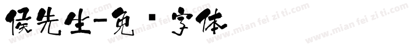 侯先生字体转换