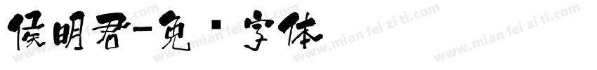 侯明君字体转换