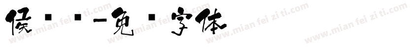 侯诗语字体转换