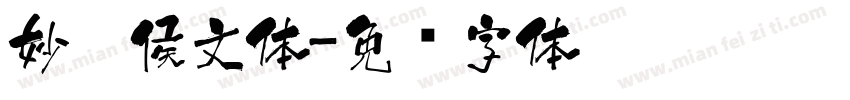 妙笔侯文体字体转换