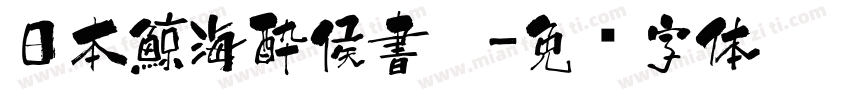日本鯨海酔侯書體字体转换