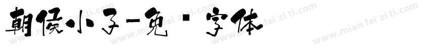 朝侯小子字体转换