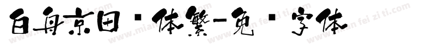 白舟京田书体繁字体转换