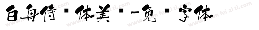 白舟侍书体美术字体转换