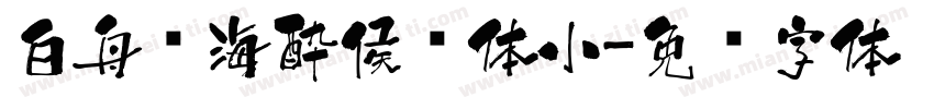 白舟鲸海酔侯书体小字体转换