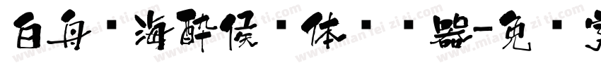 白舟鲸海酔侯书体转换器字体转换