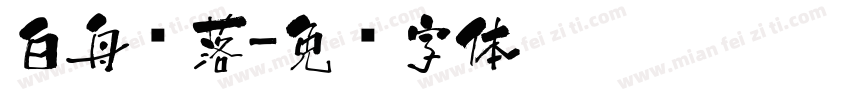 白舟鲸落字体转换