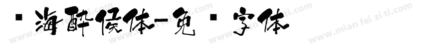 鲸海酔侯体字体转换