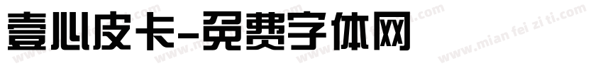 壹心皮卡字体转换