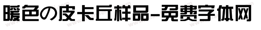 暖色の皮卡丘样品字体转换