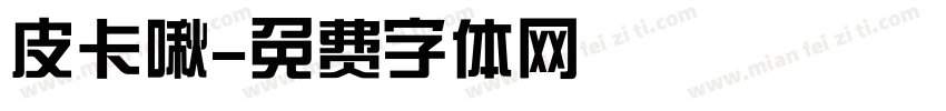 皮卡啾字体转换
