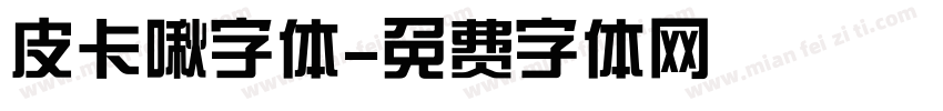 皮卡啾字体字体转换