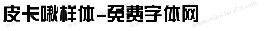 皮卡啾样体字体转换