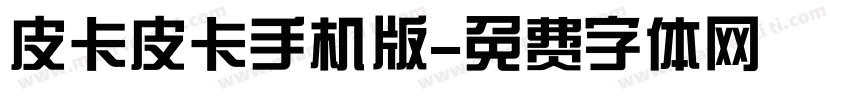 皮卡皮卡手机版字体转换