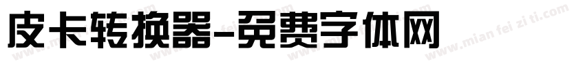 皮卡转换器字体转换