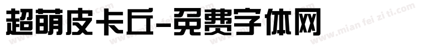 超萌皮卡丘字体转换
