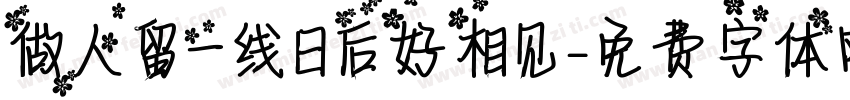 做人留一线日后好相见字体转换