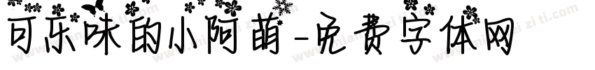 可乐味的小阿萌字体转换