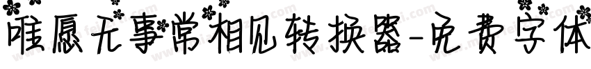 唯愿无事常相见转换器字体转换