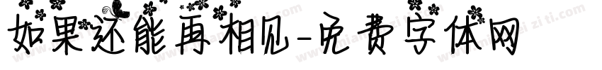 如果还能再相见字体转换
