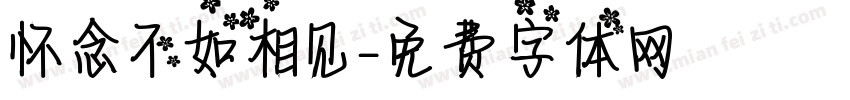 怀念不如相见字体转换