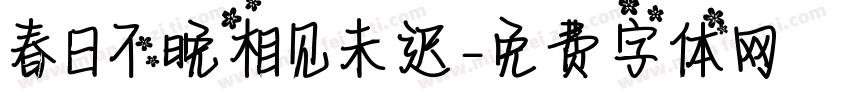 春日不晚相见未迟字体转换