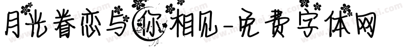 月光眷恋与你相见字体转换