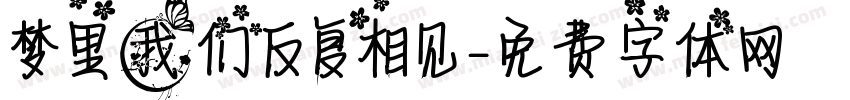 梦里我们反复相见字体转换