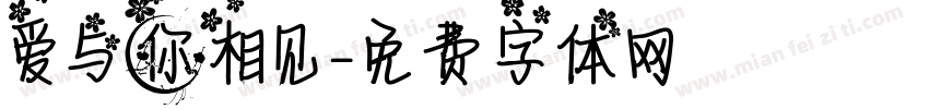 爱与你相见字体转换