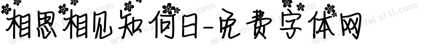 相思相见知何日字体转换