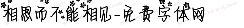 相思而不能相见字体转换