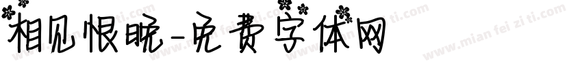 相见恨晚字体转换
