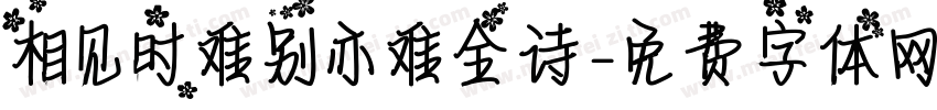 相见时难别亦难全诗字体转换